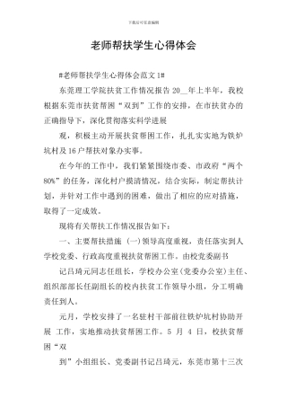 教师帮扶学生心得体会