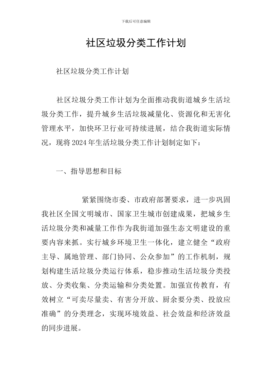 社区垃圾分类工作计划-_第1页