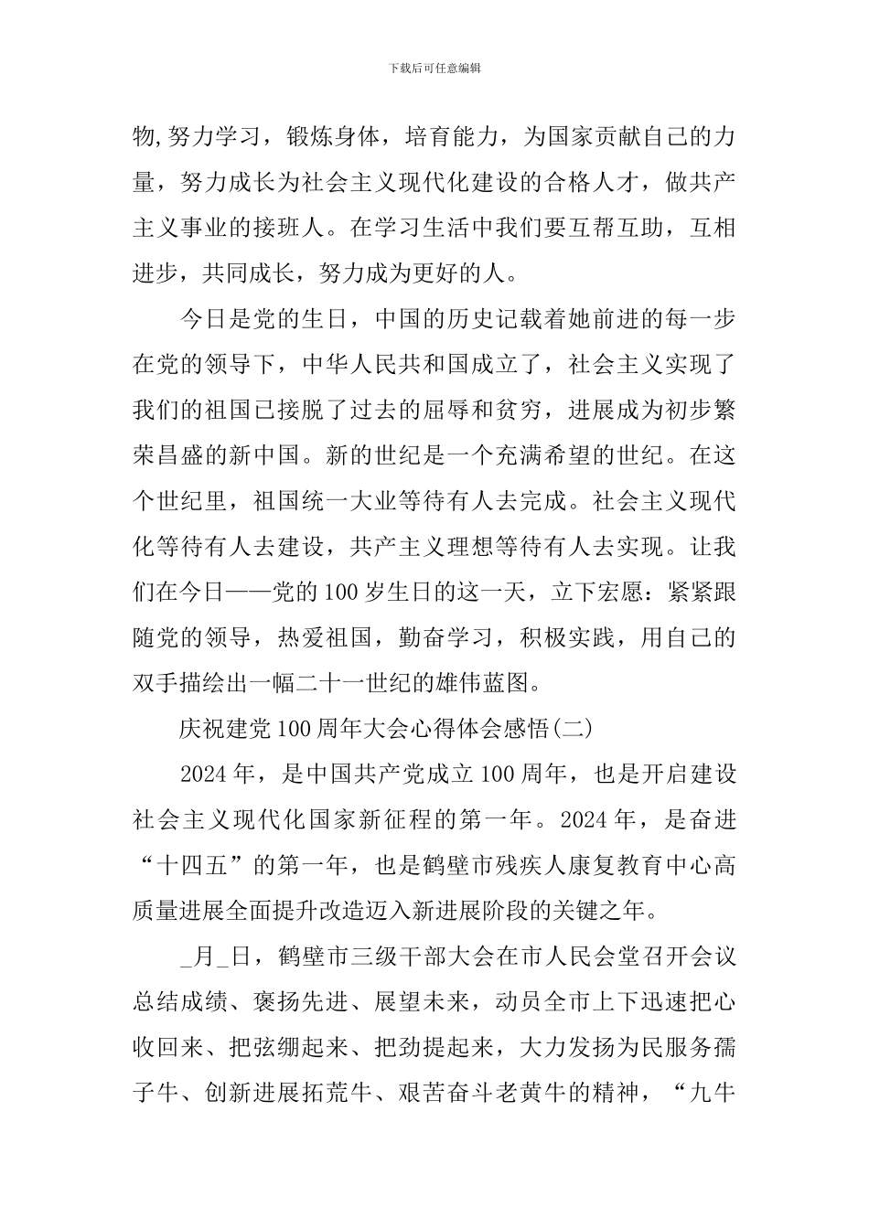 庆祝建党100周年大会心得体会感悟_第2页