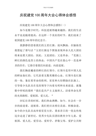 庆祝建党100周年大会心得体会感悟