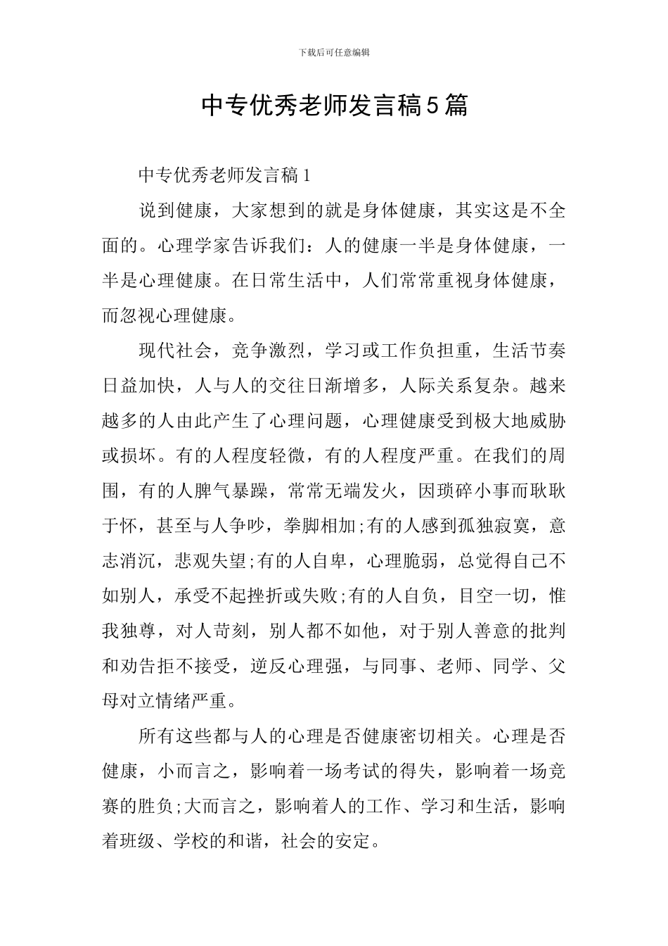 中专优秀老师发言稿5篇_第1页