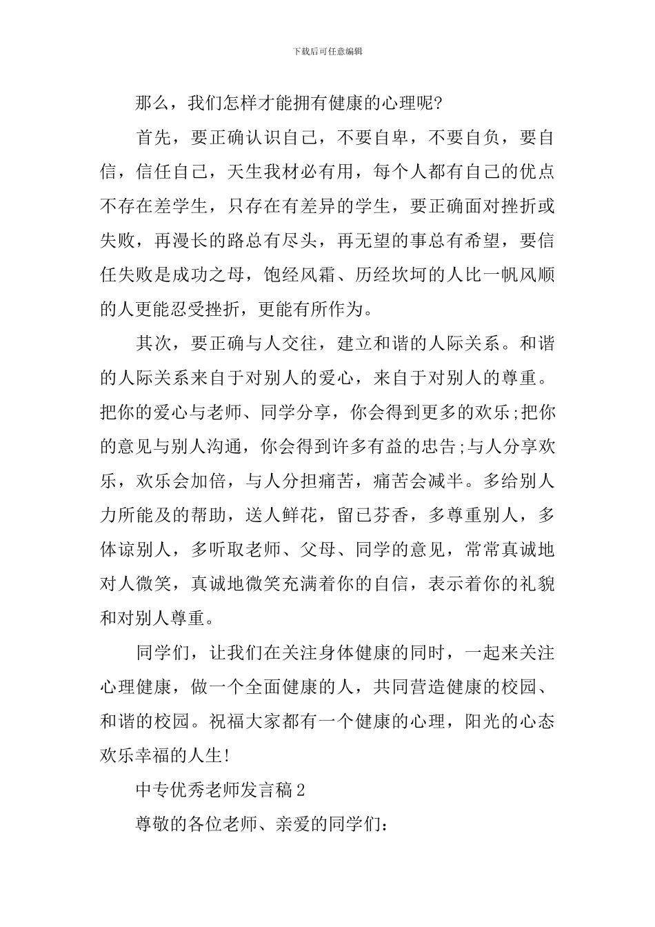 中专优秀老师发言稿5篇_第2页