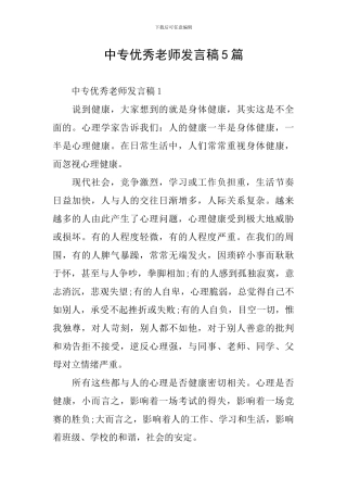 中专优秀老师发言稿5篇