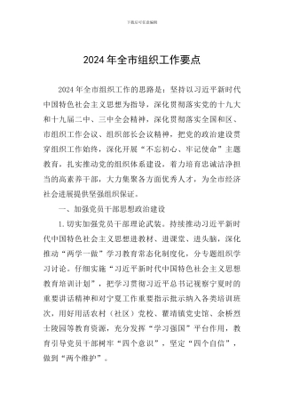 2024年全市组织工作要点