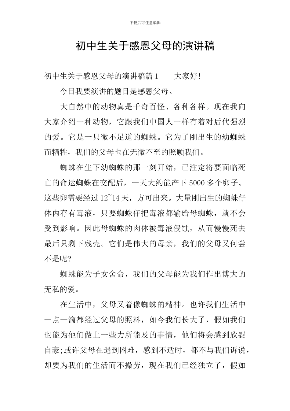 初中生关于感恩父母的演讲稿_第1页