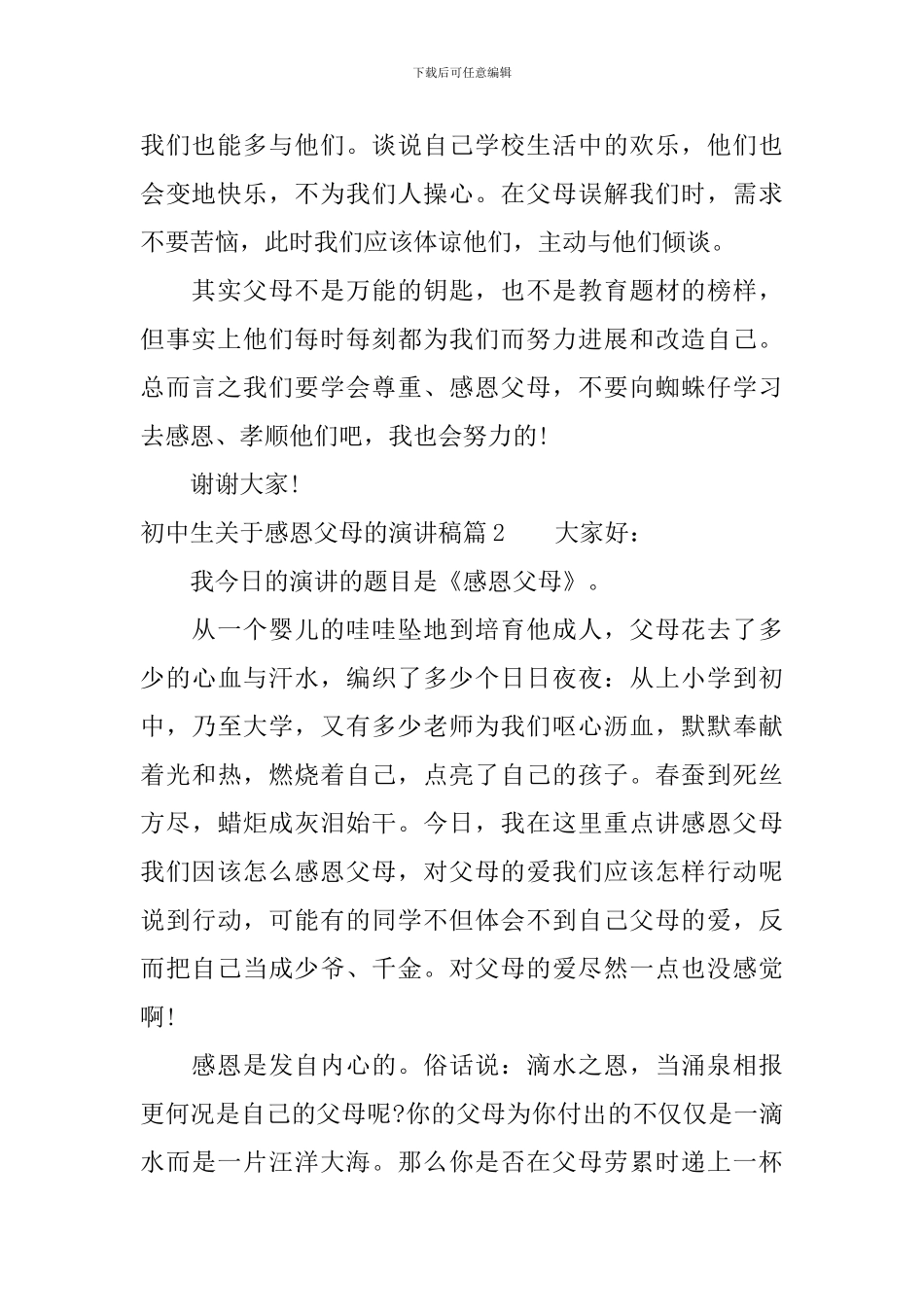 初中生关于感恩父母的演讲稿_第2页