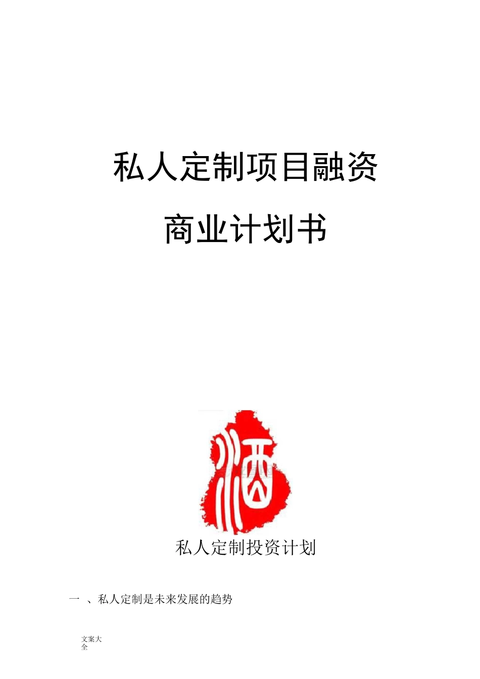 私人定制酒投资计划清单_第1页