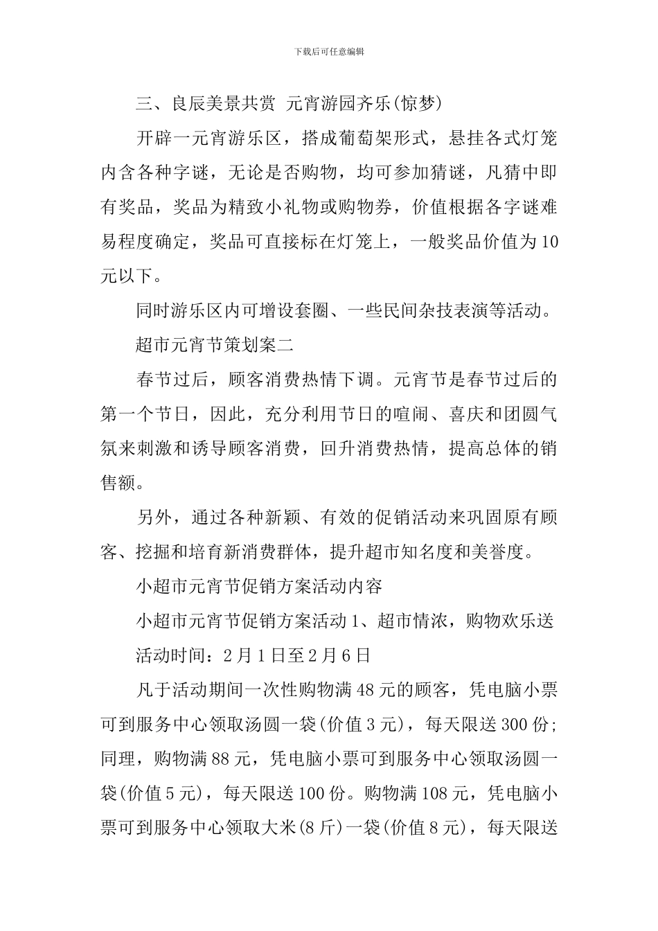 超市元宵节策划案_第3页