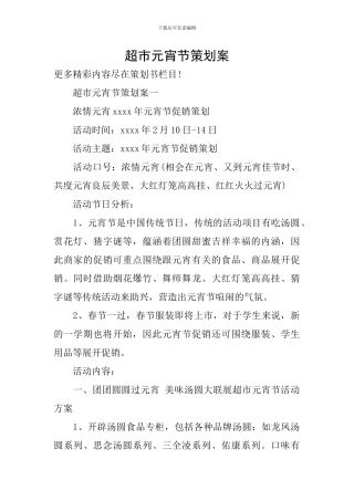 超市元宵节策划案