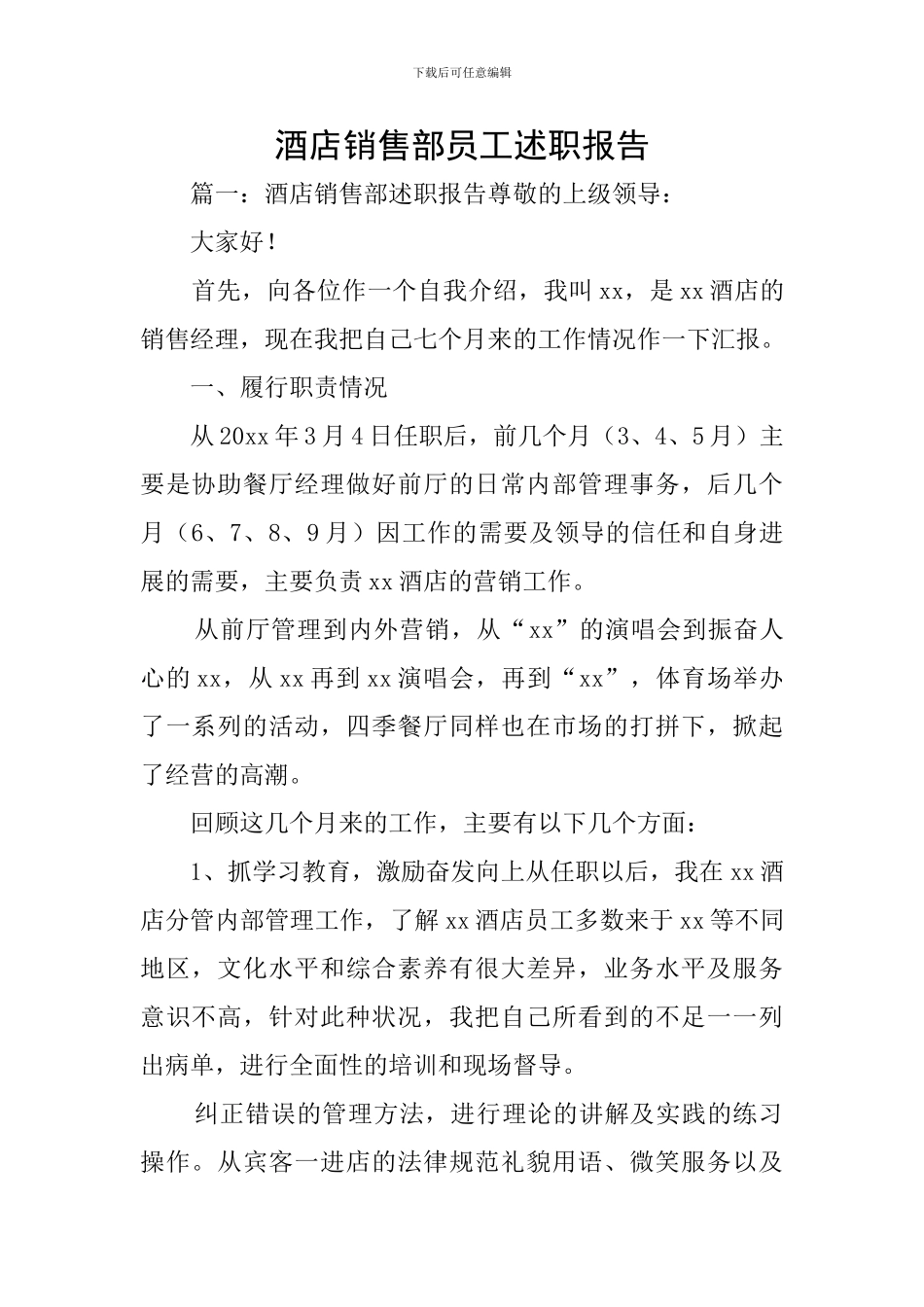 酒店销售部员工述职报告_第1页