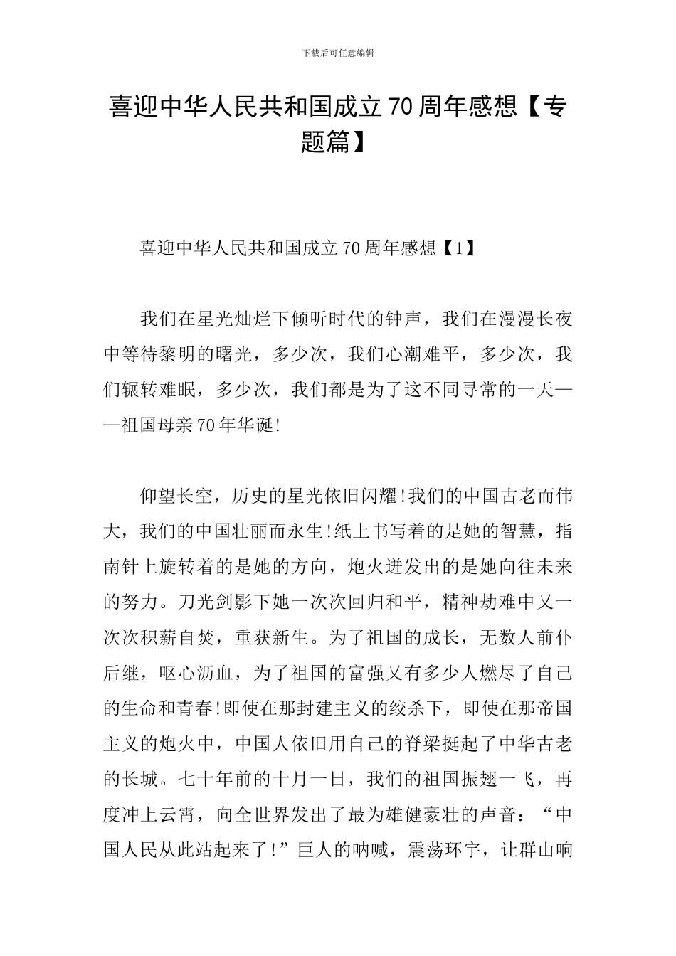 喜迎中华人民共和国成立70周年感想_第1页