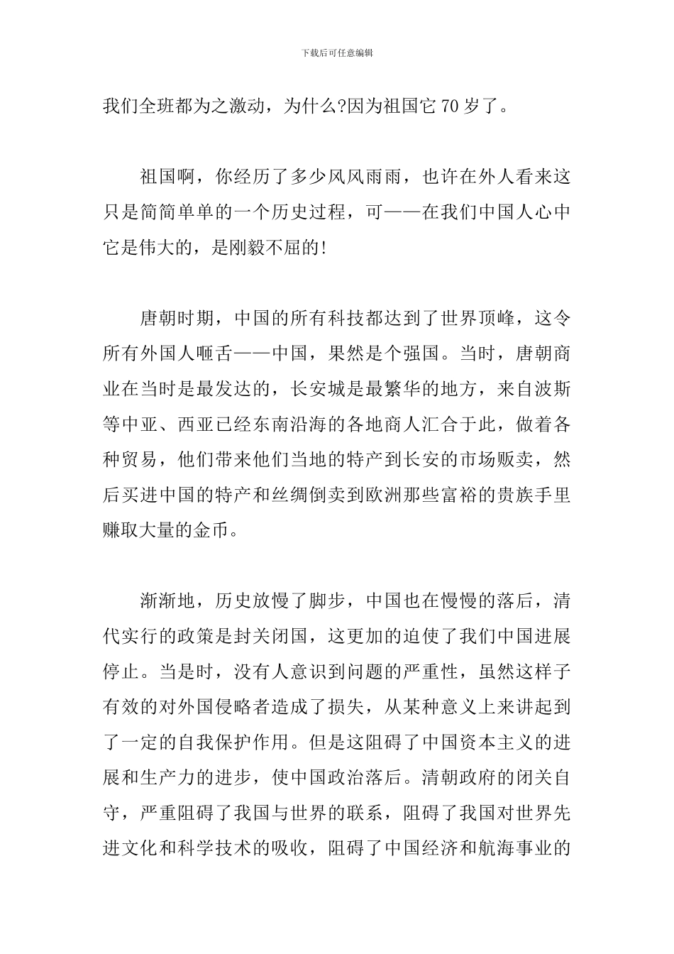 喜迎中华人民共和国成立70周年感想_第3页