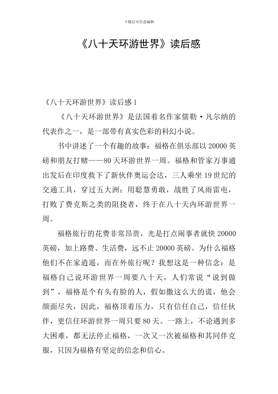 《八十天环游世界》读后感_第1页