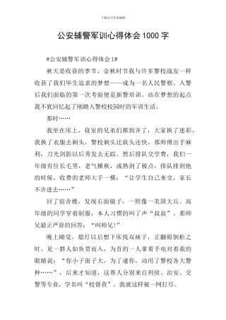 公安辅警军训心得体会1000字