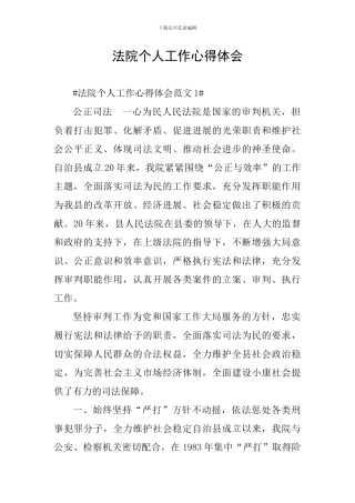 法院个人工作心得体会