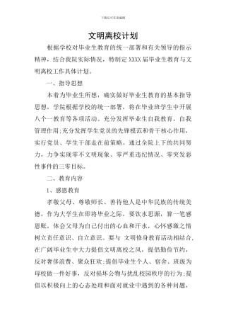 文明离校计划