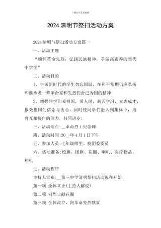 2024清明节祭扫活动方案