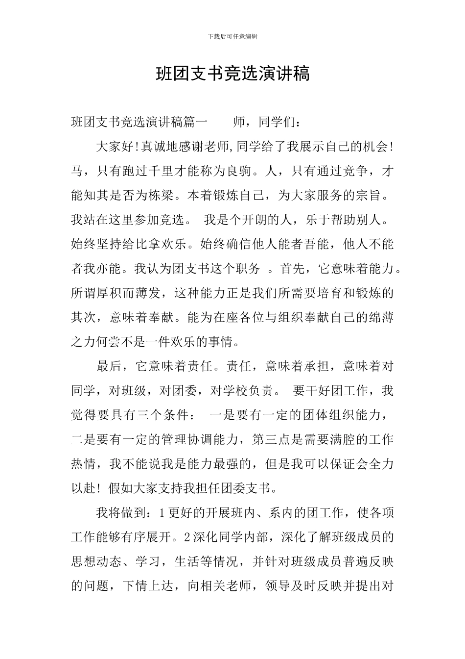 班团支书竞选演讲稿_第1页