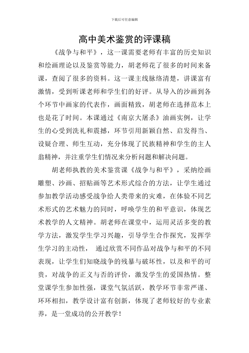 高中美术鉴赏的评课稿_第1页