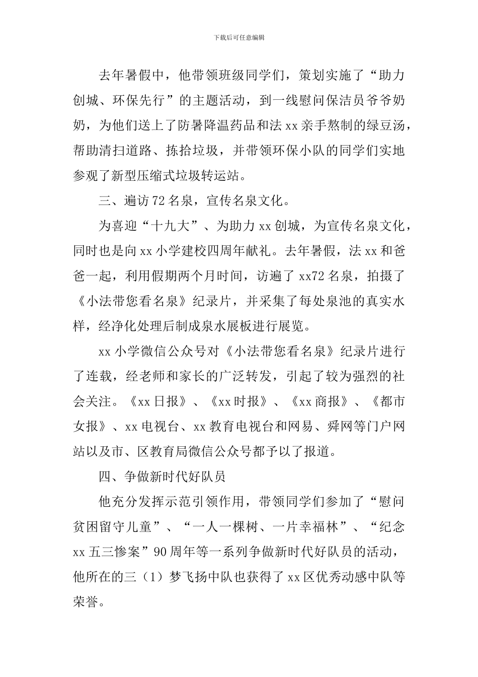新时代好少年事迹材料：环保小卫士_第2页