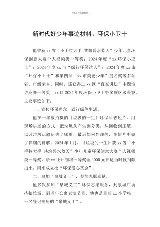新时代好少年事迹材料：环保小卫士