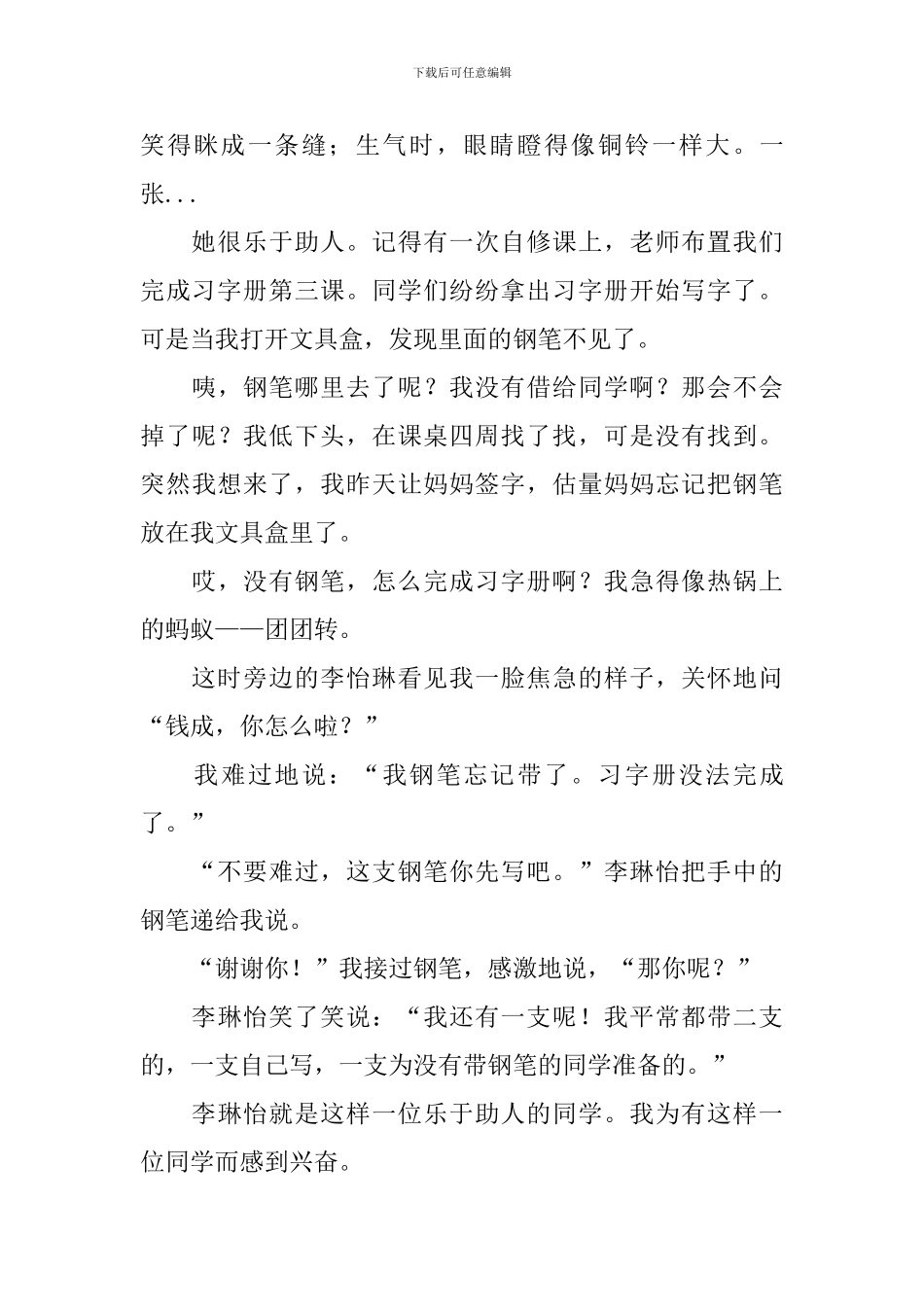 三年级乐于助人的同学作文300字6篇_第3页