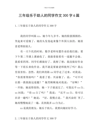 三年级乐于助人的同学作文300字6篇