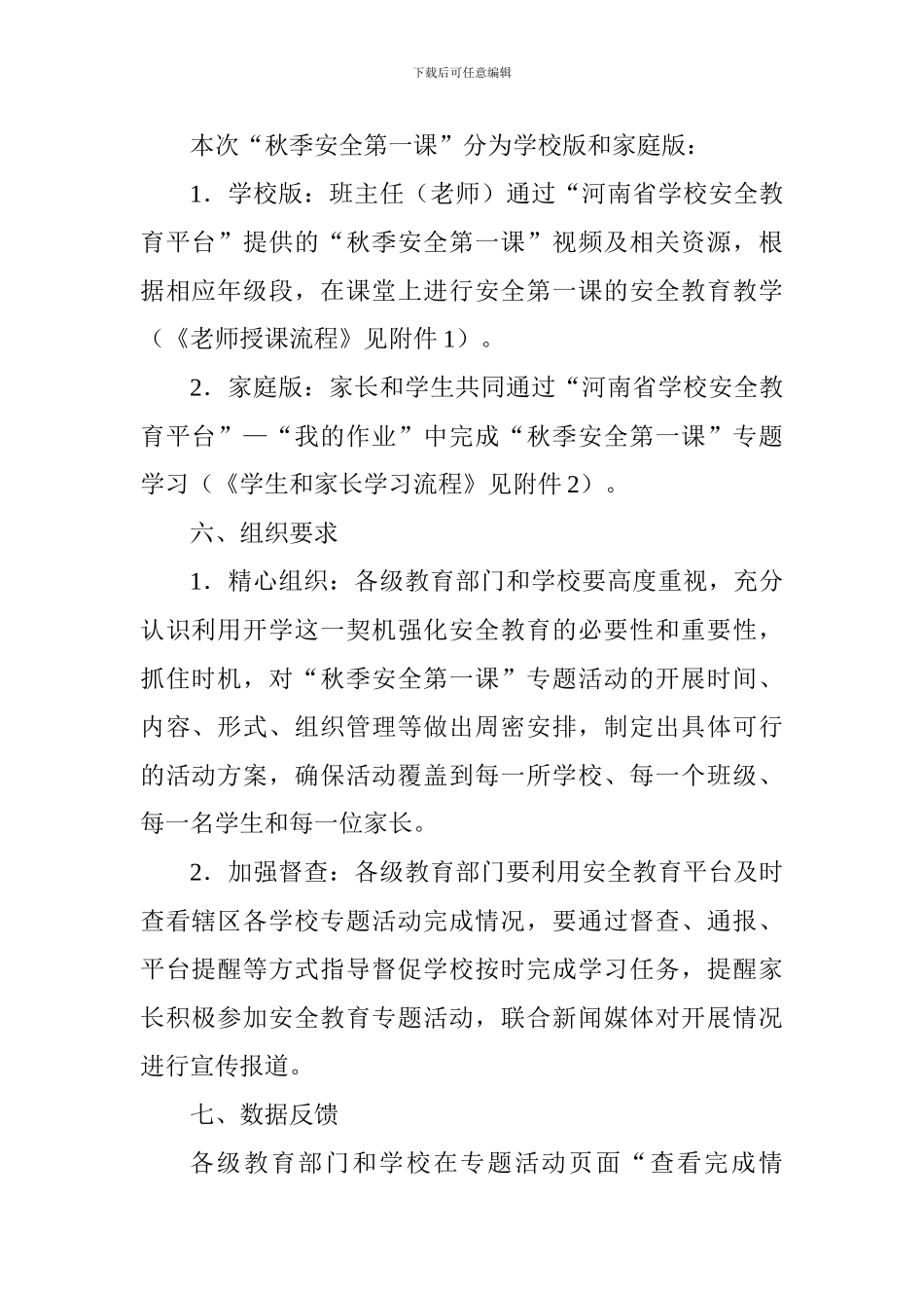 全省中小学生2024年“秋季安全第一课”专题教育活动方案_第2页