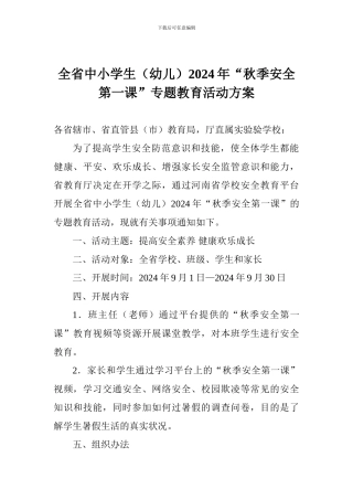 全省中小学生2024年“秋季安全第一课”专题教育活动方案