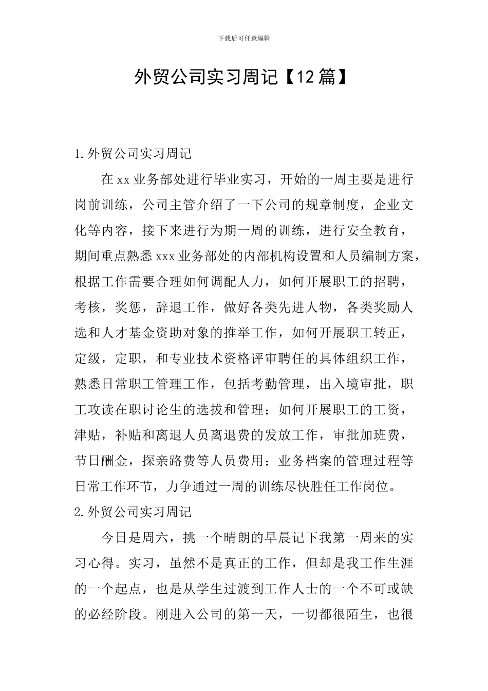 外贸公司实习周记_第1页