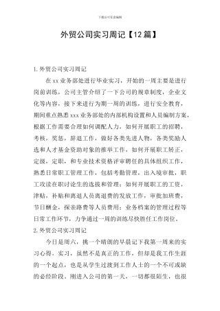 外贸公司实习周记