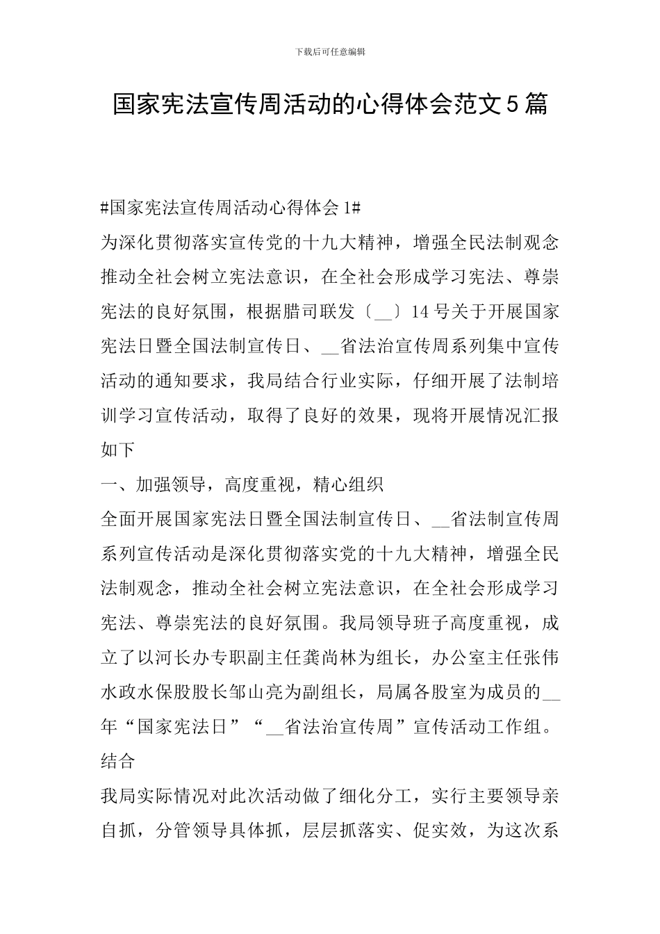 国家宪法宣传周活动的心得体会范文5篇_第1页