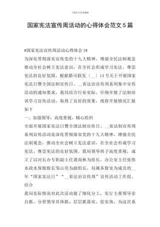 国家宪法宣传周活动的心得体会范文5篇