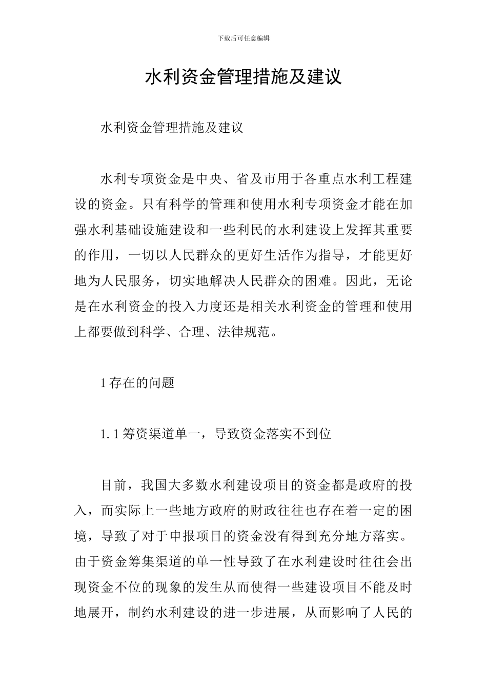 水利资金管理措施及建议_第1页