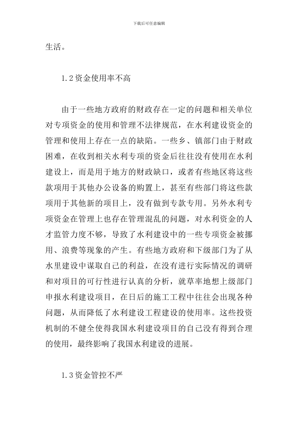 水利资金管理措施及建议_第2页