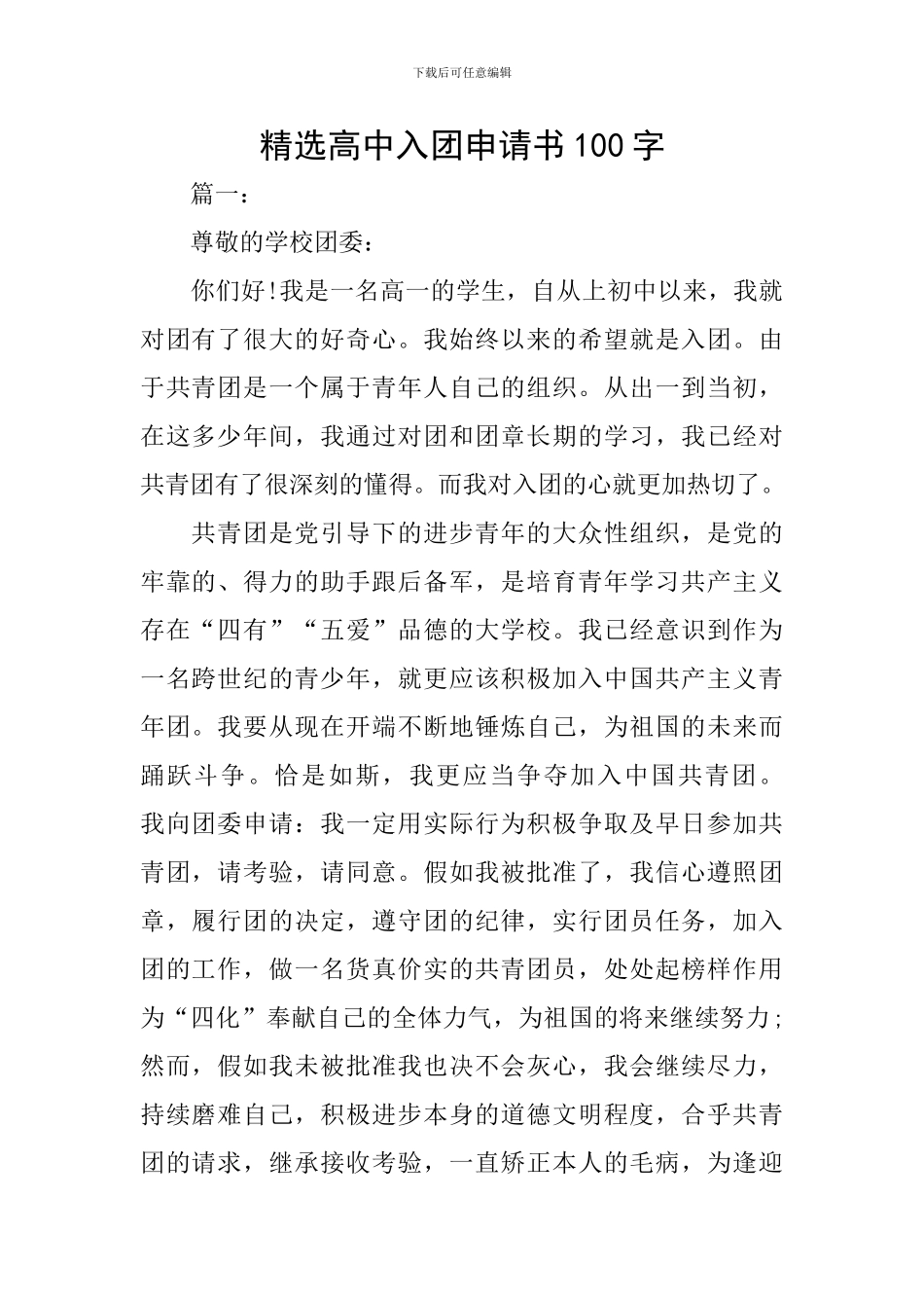精选高中入团申请书100字_第1页