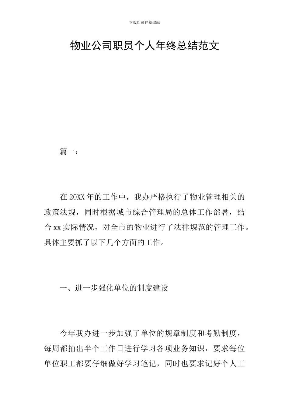 物业公司职员个人年终总结范文_第1页