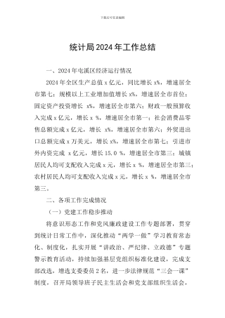 统计局2018年工作总结