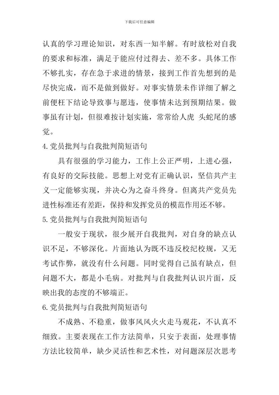 党员批评与自我批评简短语句_第2页