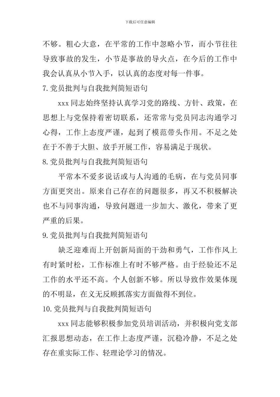 党员批评与自我批评简短语句_第3页