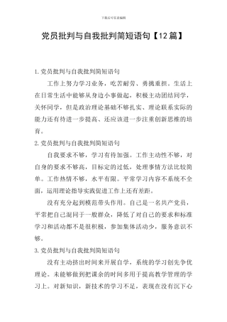 党员批评与自我批评简短语句