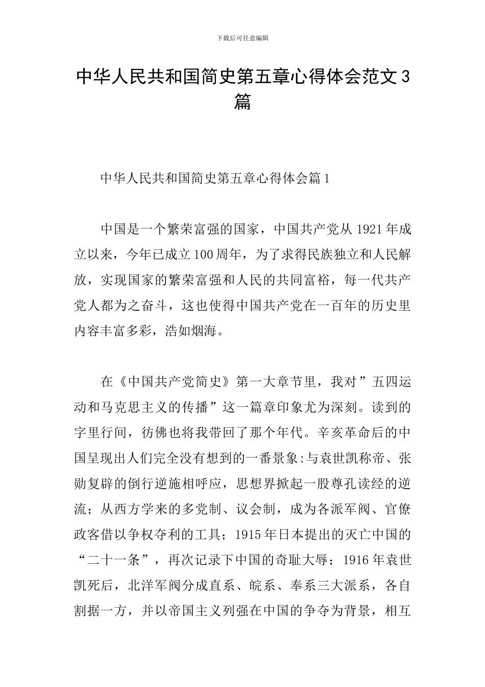 中华人民共和国简史第五章心得体会范文3篇_第1页