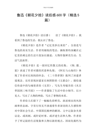 鲁迅《朝花夕拾》读后感600字