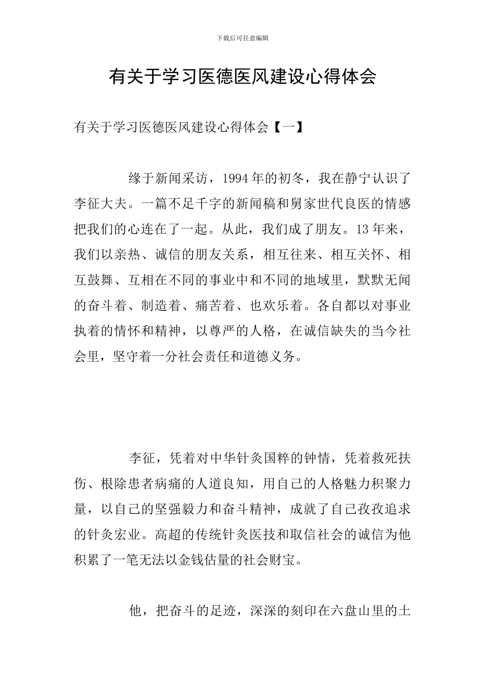 有关于学习医德医风建设心得体会_第1页