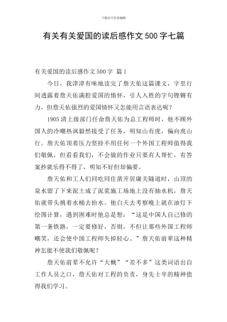 有关有关爱国的读后感作文500字七篇