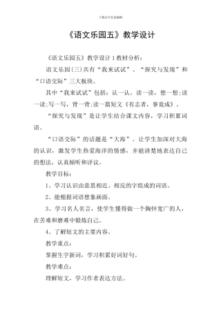 《语文乐园五》教学设计