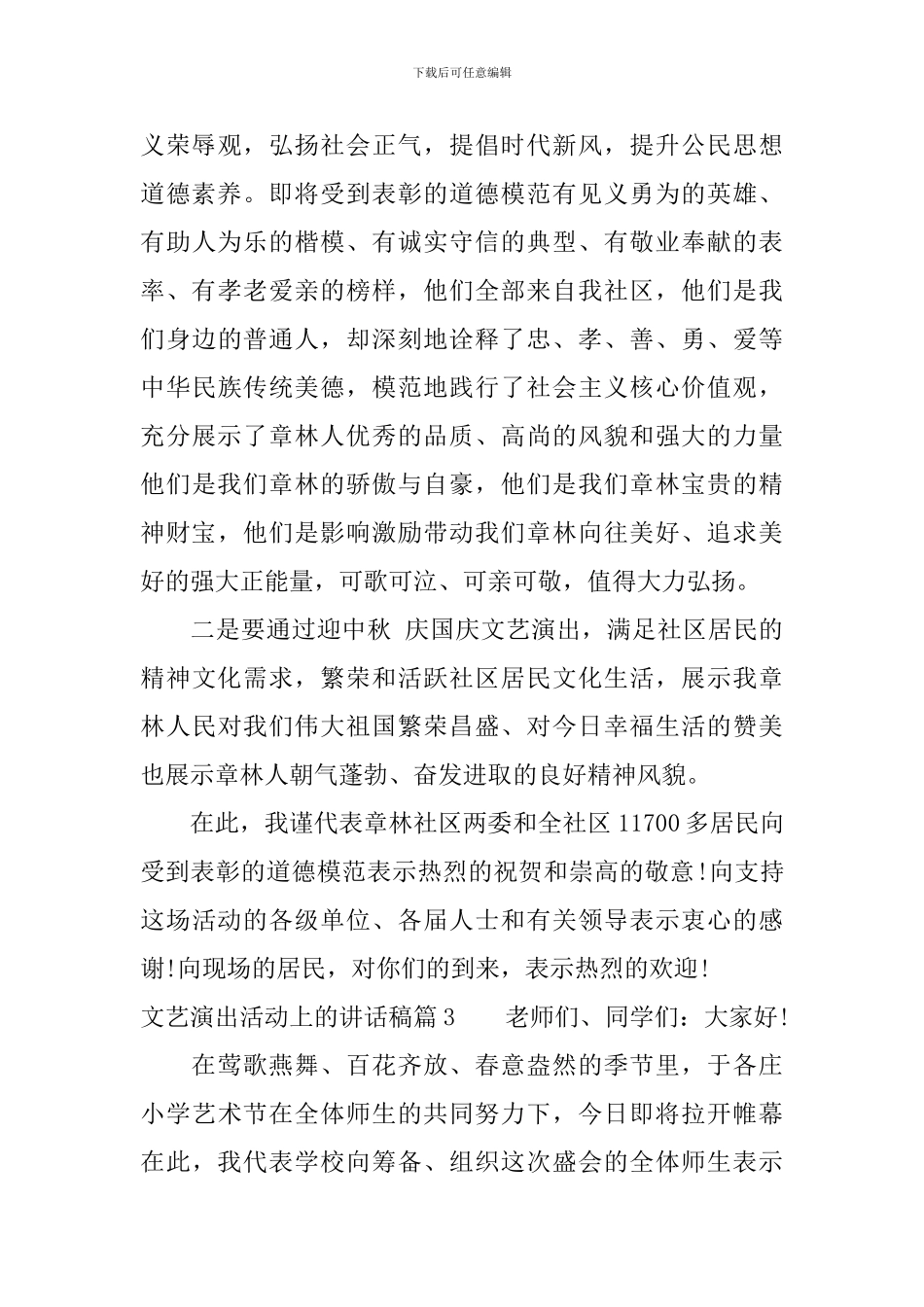 文艺演出活动上的讲话稿_第3页