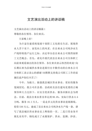 文艺演出活动上的讲话稿