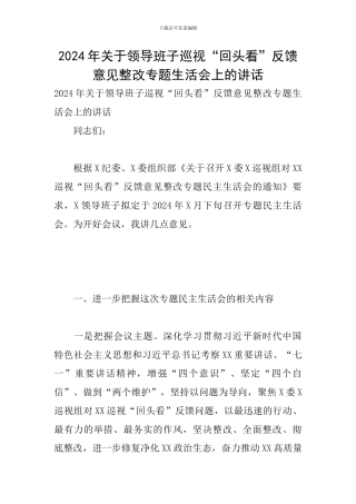 2024年关于领导班子巡视“回头看”反馈意见整改专题生活会上的讲话