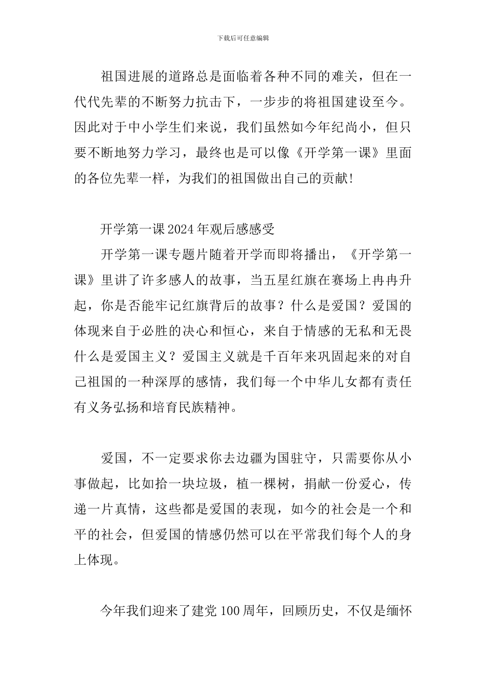 开学第一课2024年观后感感受_第2页